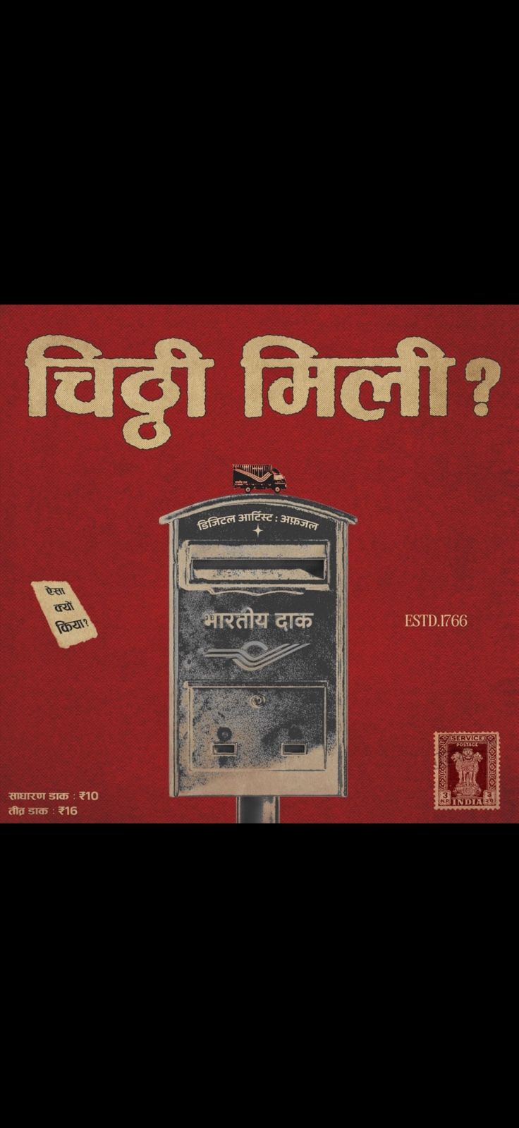 Chitthi mili? A vintage Indian post box poster in red and gold.